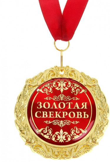 Медаль «Золотая свекровь»