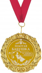 Медаль с лазерной гравировкой «Золотая бабушка» - Фото 1