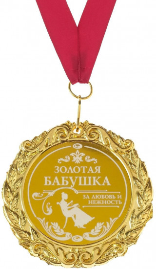 Медаль «Золотая бабушка»