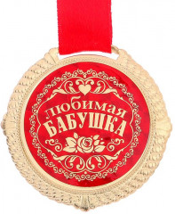 Медаль на подложке «Любимая бабушка» - Фото 1