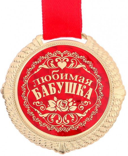 Медаль «Любимая бабушка»