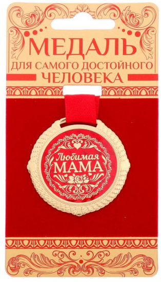 Медаль «Любимая мама»