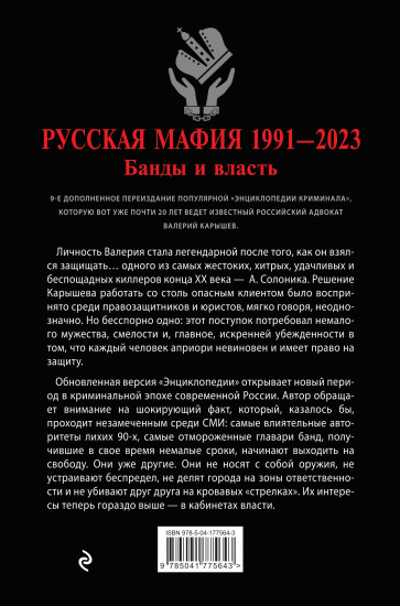 Русская мафия 1991-2023