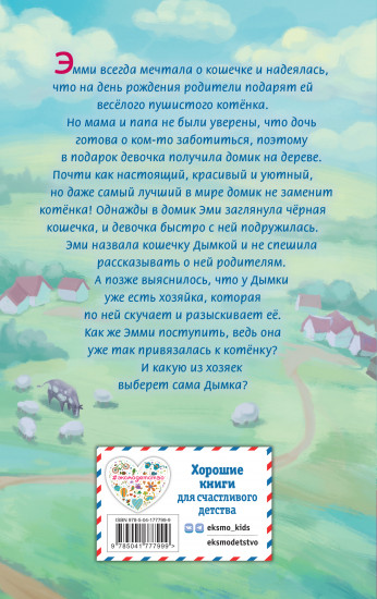 Котёнок Дымка, или Тайна домика на дереве