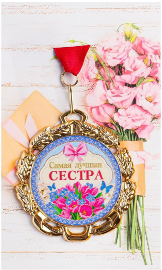 Медаль «Сестра»