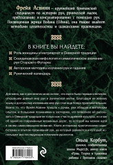 Руны и сила женщины. Тайны северных мистерий - Фото 1