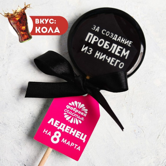 Леденец «За создание проблем»