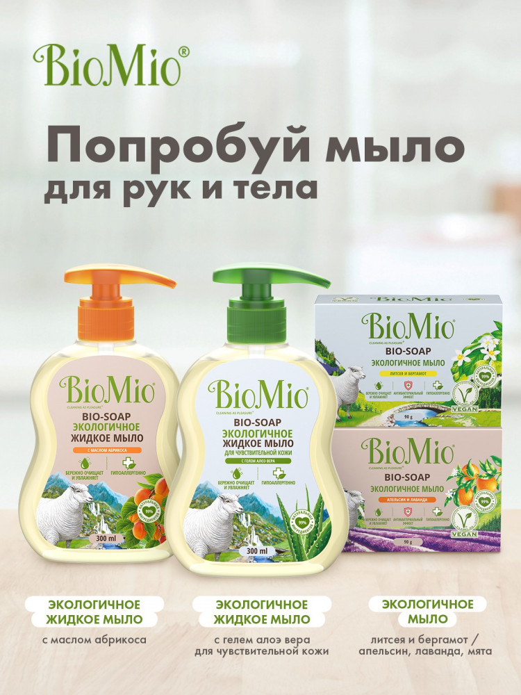 Мыло-пятновыводитель хозяйственное экологичное — BioMio