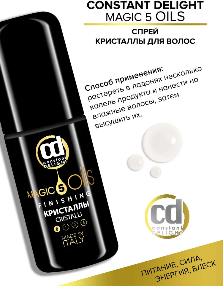 Спрей для волос «Жидкие кристаллы» | Magic 5 oils | Constant Delight | Фото 4
