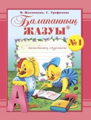 Жұмыс дәптері. Балапанның жазуы: 1 сыныбына арналған (№ 1, 2, 3) - Фото 3