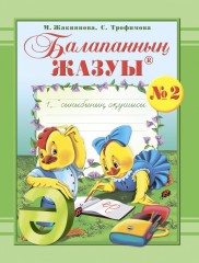 Жұмыс дәптері. Балапанның жазуы: 1 сыныбына арналған (№ 1, 2, 3) - Фото 2