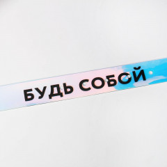 Ремень голографический «Самая лучшая!» - Фото 2