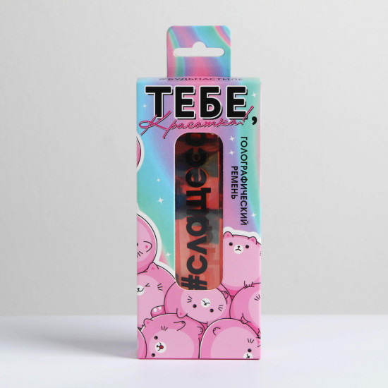 Ремень голографический «Тебе, красотка!»