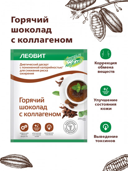 Шоколад горячий с коллагеном