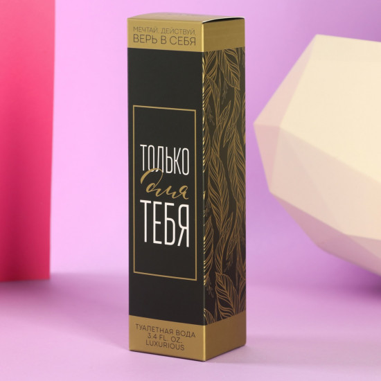 Туалетная вода «Только для тебя»