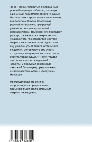 Пнин