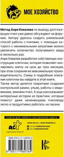 Долгоживущие пчелы. Метод Ковалева
