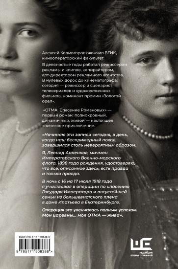 Отма. Спасение Романовых