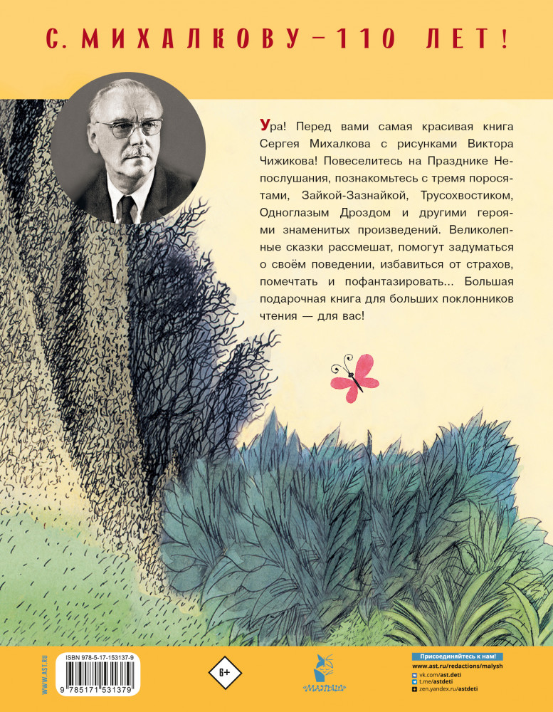 Сказки. Рисунки В. Чижикова | С. Михалкову — 110 лет! | Фото 1