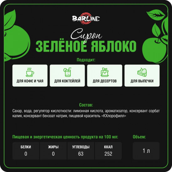 Сироп со вкусом зелёного яблока «Green apple»