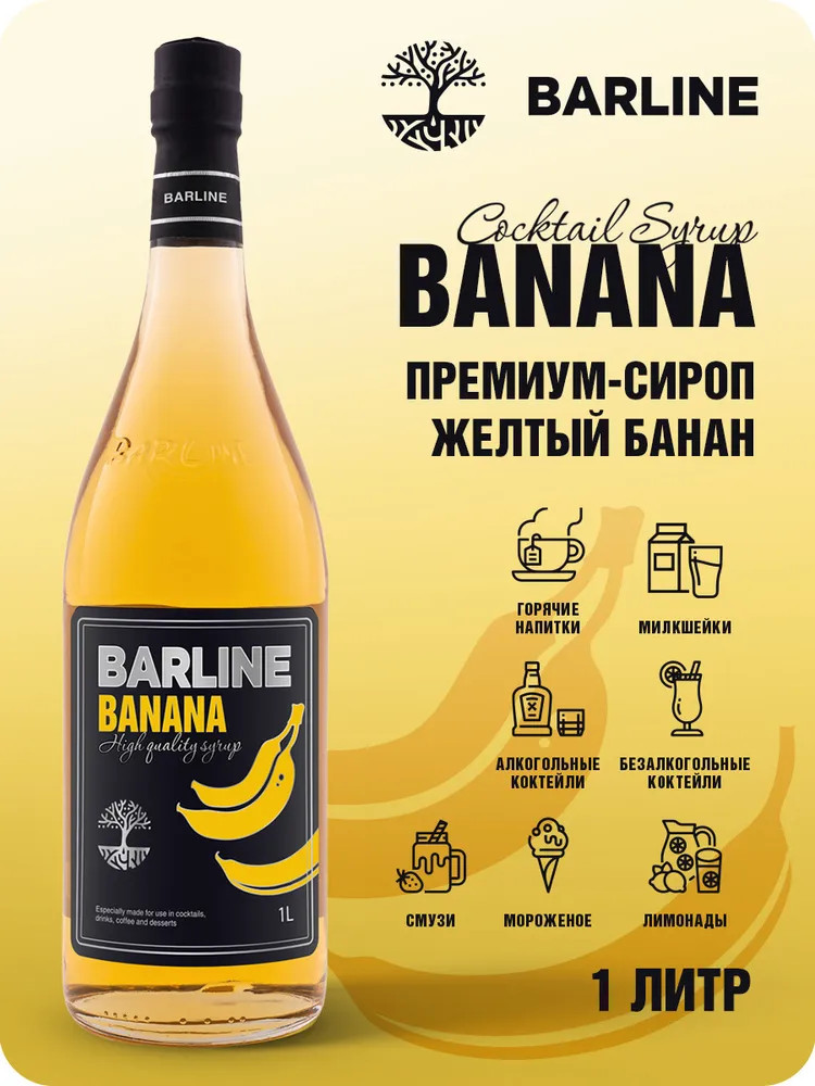 Сироп со вкусом банана «Banana» — Barline