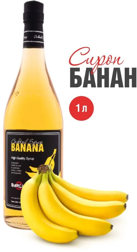Сироп со вкусом банана «Banana» — Barline