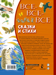 Все-все-все сказки и стихи - Фото 1