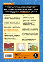 Scratch 3. Изучайте язык программирования, делая крутые игры! - Фото 1