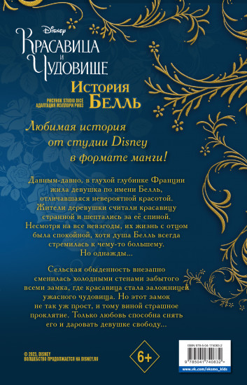 Красавица и чудовище. История Белль