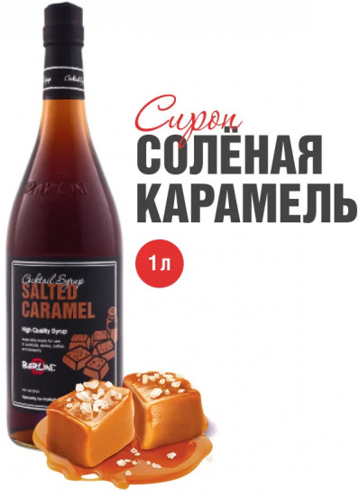 Сироп со вкусом солёной карамели