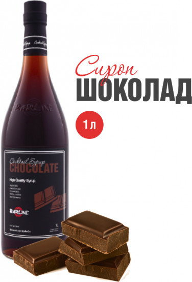 Сироп со вкусом шоколада «Chocolate»