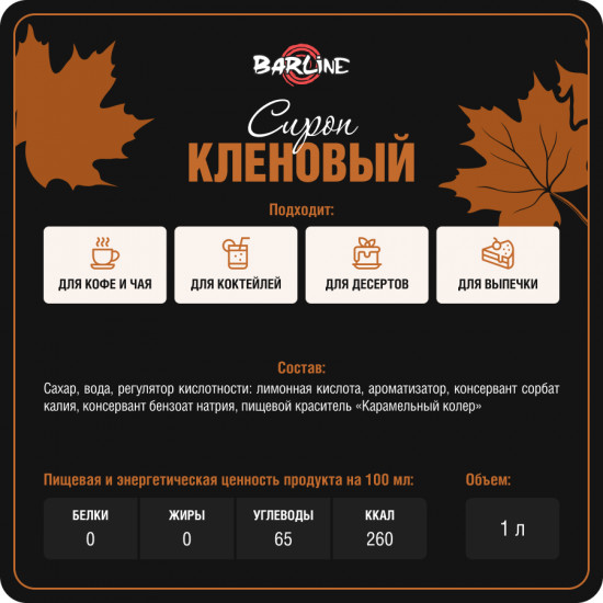 Сироп кленовый «Maple»