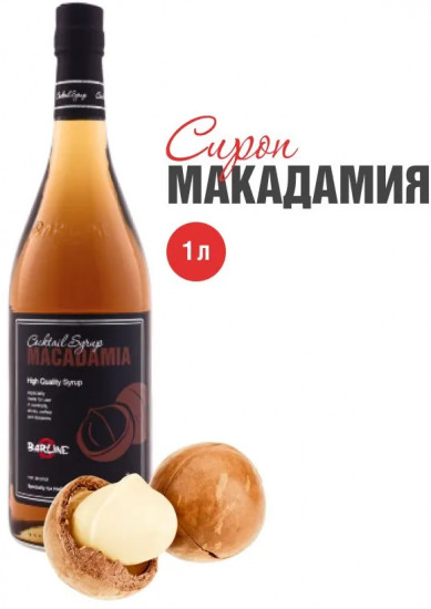 Сироп со вкусом макадамии «Macadamia»