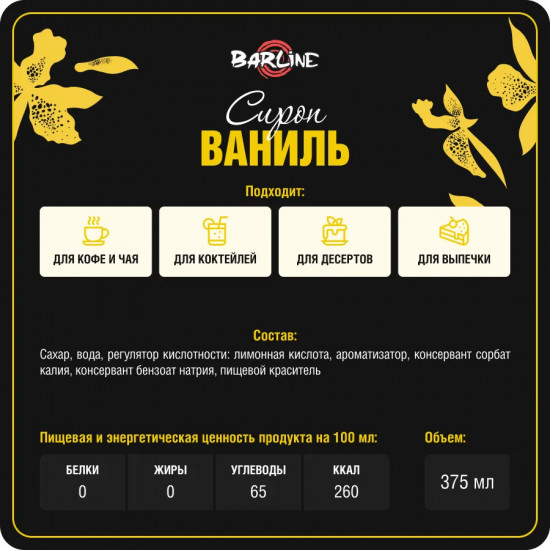 Сироп со вкусом ванили «Vanilla»