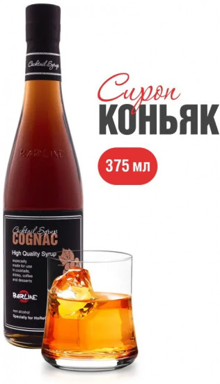 Сироп со вкусом коньяка «Cognac»