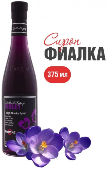 Сироп «Violet»