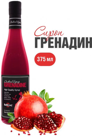 Сироп со вкусом граната и малины «Grenadine»