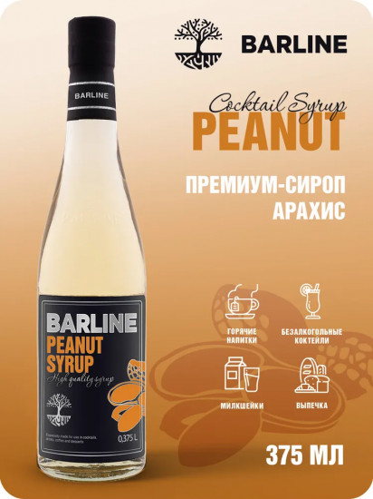 Сироп со вкусом арахиса «Peanut»