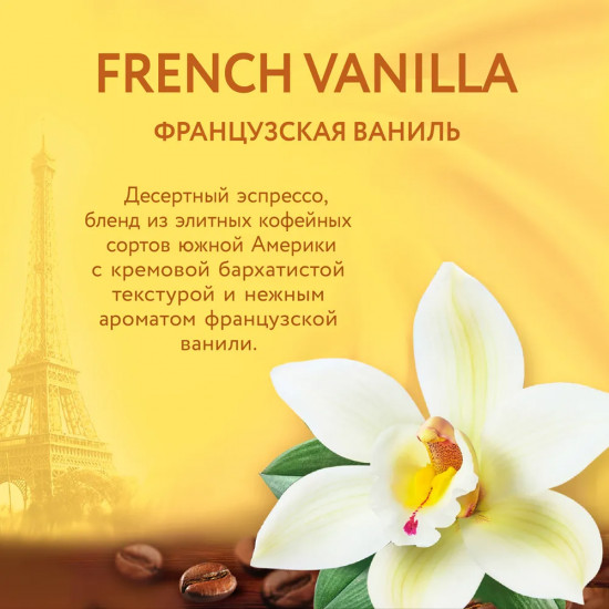 Кофе «French vanilla»