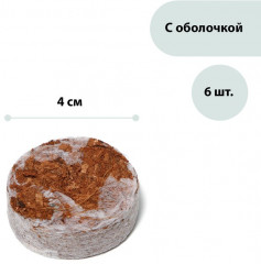 Набор субстрата кокосового в таблетках - Фото 1