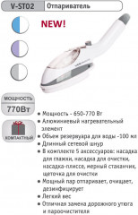 Отпариватель ручной V-STO2 - Фото 2