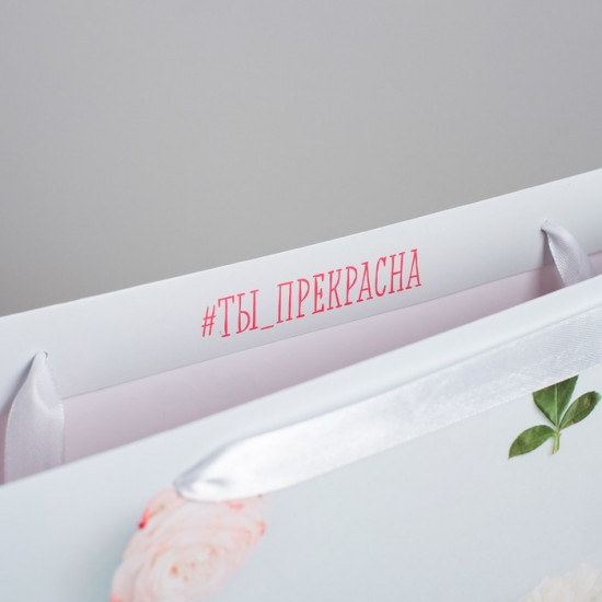 Пакет подарочный «Ты прекрасна»