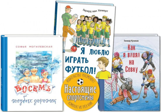 Настоящие спортсмены. Комплект из 3 книг
