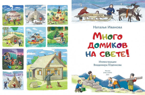 Много домиков на свете!
