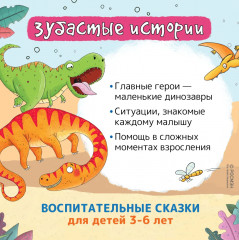 Динозавры. Зубастые истории. Поделись и подружись - Фото 1