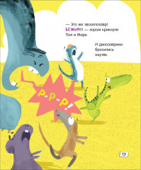 Динозавры. Зубастые истории. Поделись и подружись - Фото 5