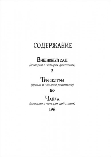 Вишнёвый сад. Три сестры. Чайка