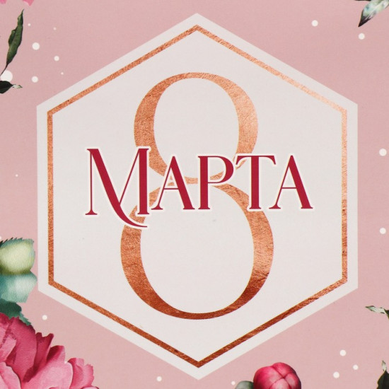 Пакет подарочный «8 марта!»