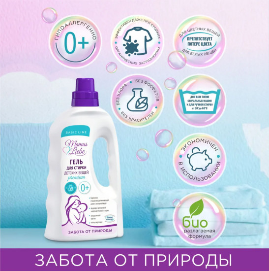 Гель для стирки детских вещей