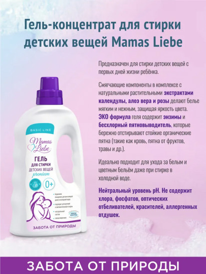 Гель для стирки детских вещей